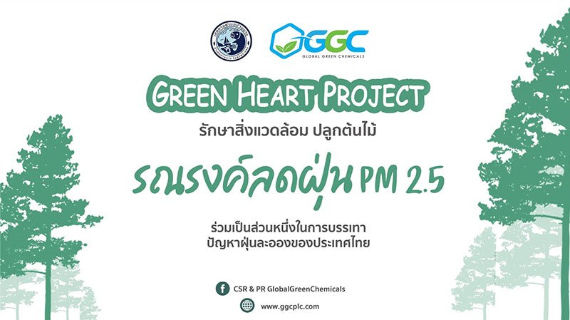 GGC การดำเนินโครงการ Green Heart Project ลดฝุ่น PM 2.5 (ตอนที่ 2)