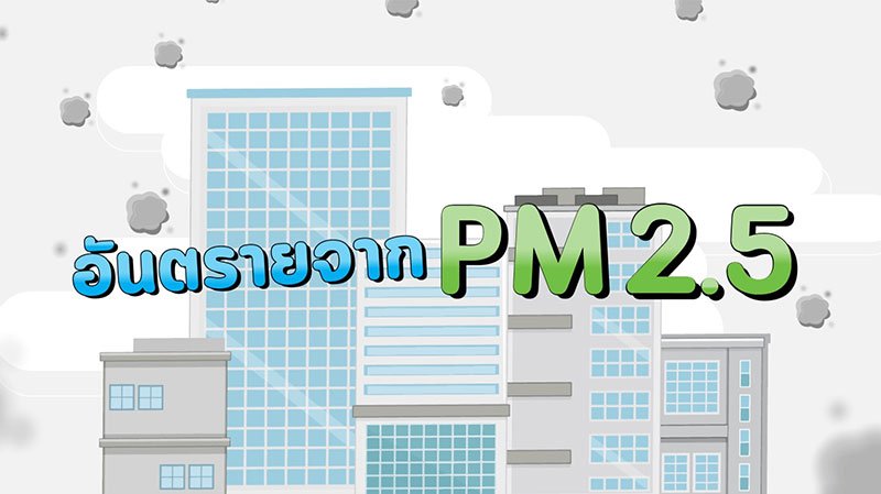 GGC มาทำความรู้จักฝุ่น PM2.5 (ตอนที่1)