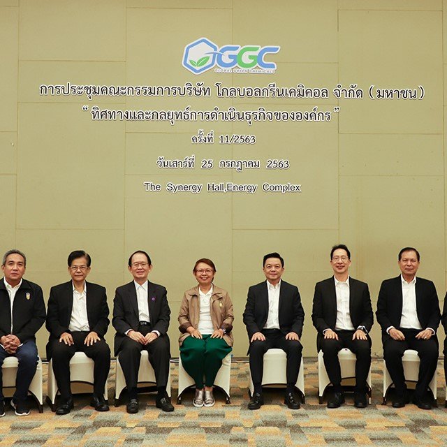 คณะกรรมการ GGC จัดประชุมแผนยุทธศาสตร์ 10 ปี