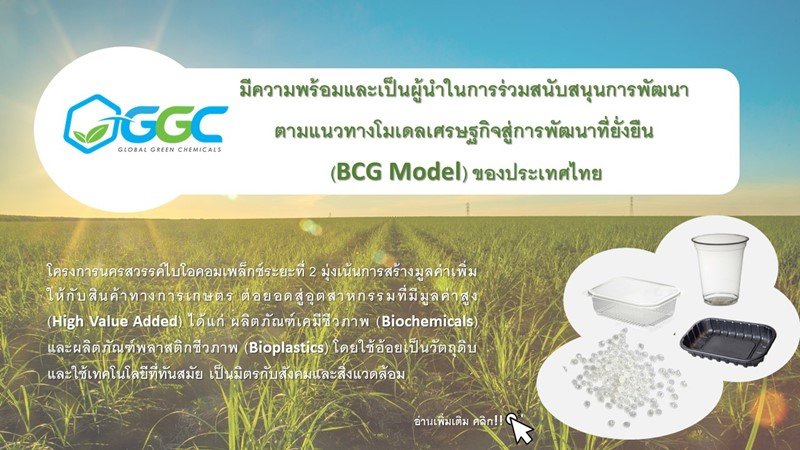 GGC and KTIS continue on the second phase construction of "Nakhonsawan BioComplex" project after NatureWorks LLC decided to invest in a bioplastic manufacturing factory.