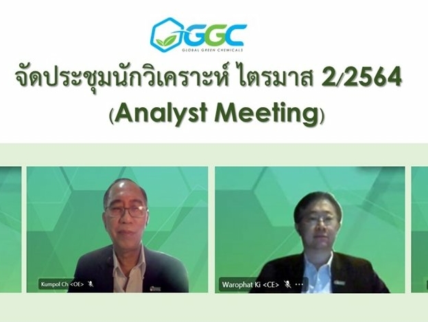 GGC จัดประชุมนักวิเคราะห์ (Analyst Meeting Meeting) สรุปผลการดำเนินงานประจำไตรมาส 2 ปี 2564