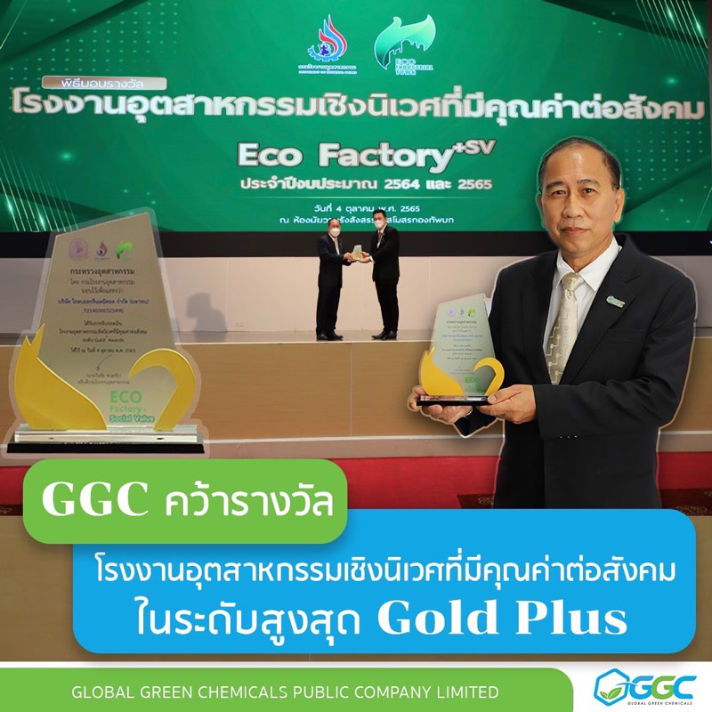 GGC คว้ารางวัล โรงงานอุตสาหกรรมเชิงนิเวศที่มีคุณค่าต่อสังคม ระดับสูงสุด