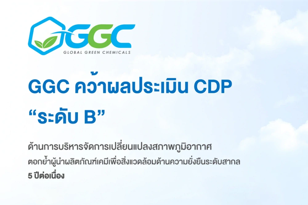 GGC คว้าผลประเมิน CDP “ระดับ B” ด้านบริหารจัดการเปลี่ยนแปลงสภาพภูมิอากาศ ตอกย้ำผู้นำผลิตภัณฑ์เคมีเพื่อสิ่งแวดล้อมด้านความยั่งยืนระดับสากล 5 ปีต่อเนื่อง